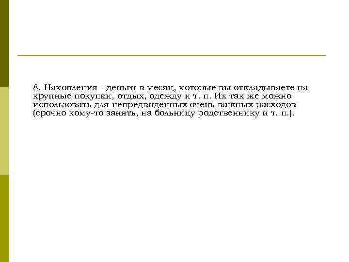 8. Накопления - деньги в месяц, которые вы откладываете на крупные покупки, отдых, одежду