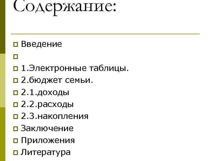 Содержание: Введение p p 1. Электронные таблицы. p 2. бюджет семьи. p 2. 1.