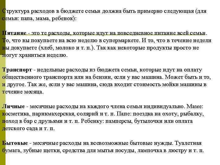 Структура расходов в бюджете семьи должна быть примерно следующая (для семьи: папа, мама, ребенок):