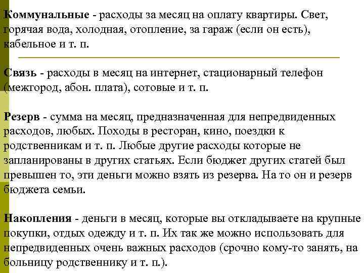 Коммунальные - расходы за месяц на оплату квартиры. Свет, горячая вода, холодная, отопление, за