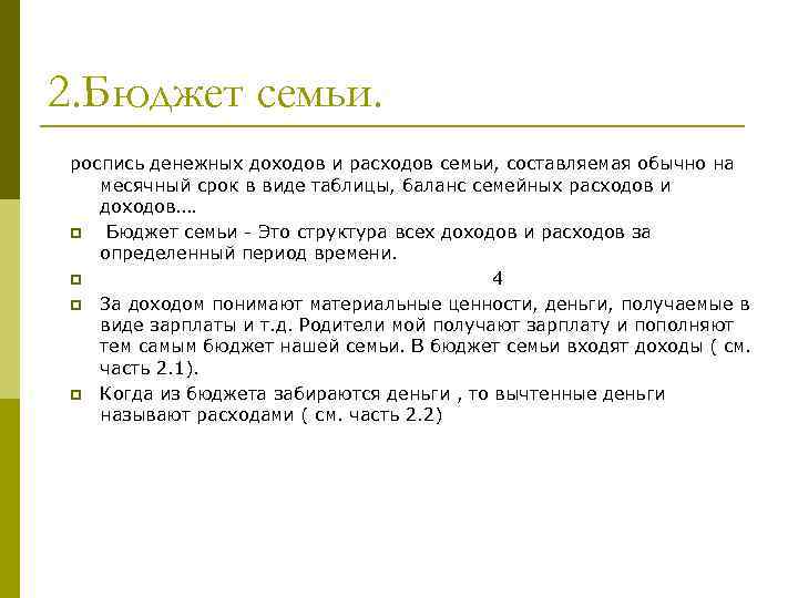 2. Бюджет семьи. роспись денежных доходов и расходов семьи, составляемая обычно на месячный срок