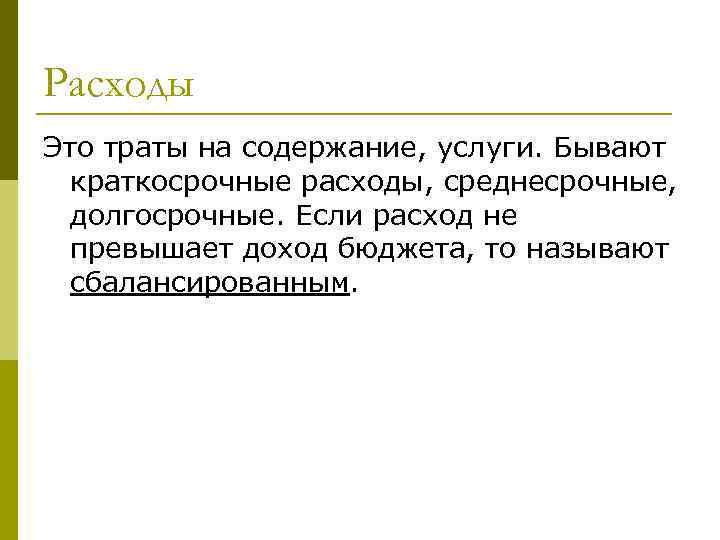 Расходы Это траты на содержание, услуги. Бывают краткосрочные расходы, среднесрочные, долгосрочные. Если расход не