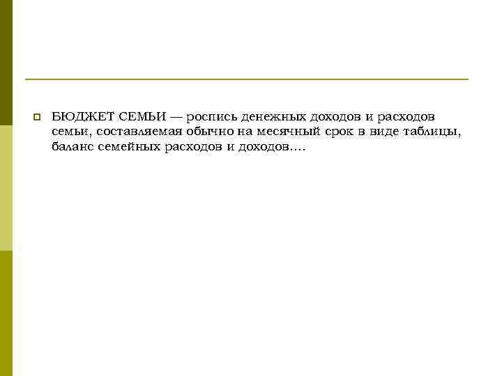 p БЮДЖЕТ СЕМЬИ — роспись денежных доходов и расходов семьи, составляемая обычно на месячный