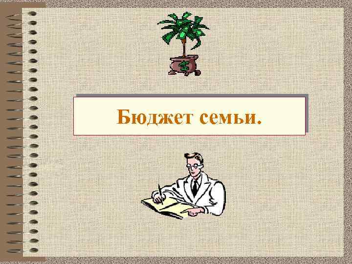 Бюджет семьи. 