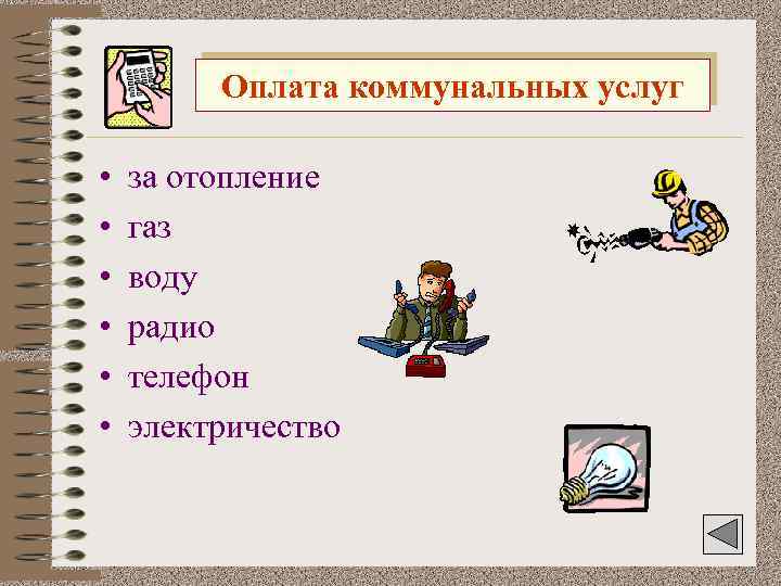 Оплата коммунальных услуг • • • за отопление газ воду радио телефон электричество 