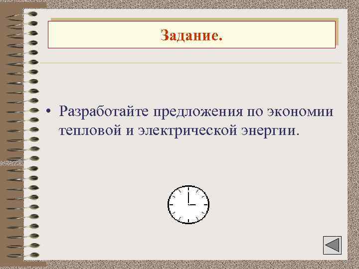 Задание. • Разработайте предложения по экономии тепловой и электрической энергии. 
