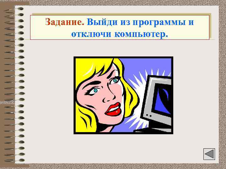 Задание. Выйди из программы и отключи компьютер. 