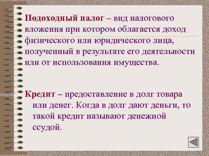 Подоходный налог – вид налогового вложения при котором облагается доход физического или юридического лица,