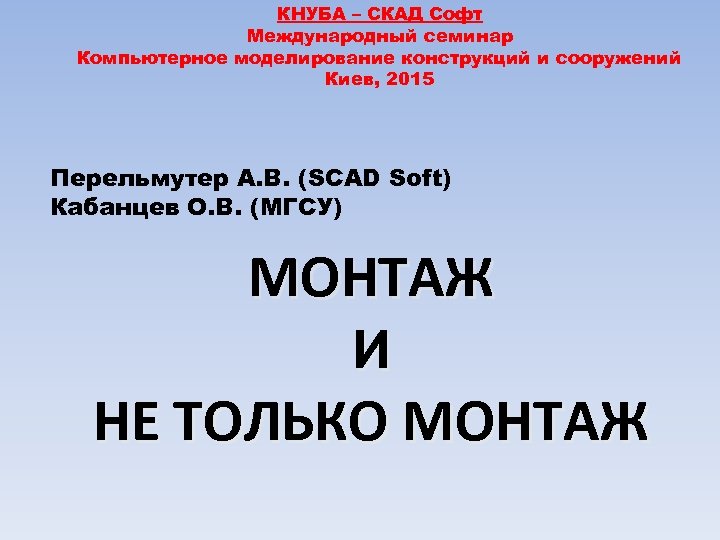 КНУБА – СКАД Софт Международный семинар Компьютерное моделирование конструкций и сооружений Киев, 2015 Перельмутер