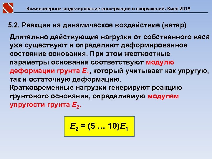Компьютерное моделирование конструкций и сооружений. Киев 2015 5. 2. Реакция на динамическое воздействие (ветер)