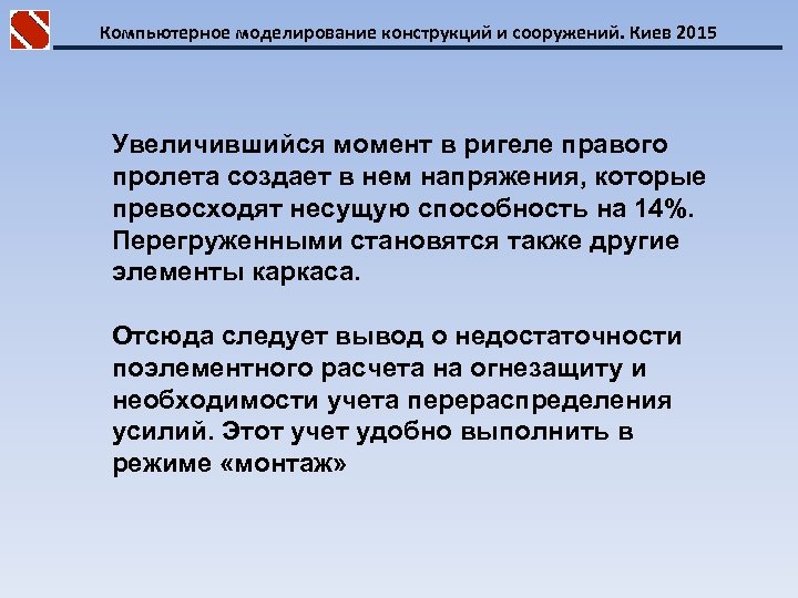 Компьютерное моделирование конструкций и сооружений. Киев 2015 Увеличившийся момент в ригеле правого пролета создает