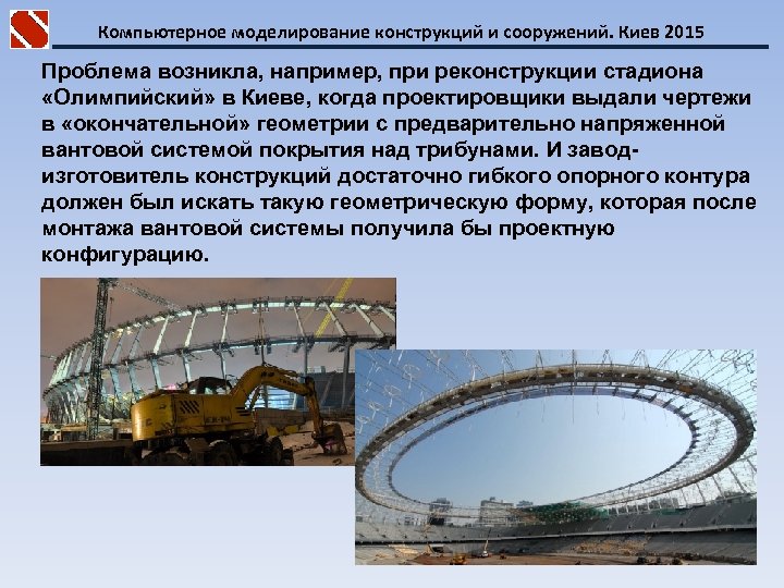 Компьютерное моделирование конструкций и сооружений. Киев 2015 Проблема возникла, например, при реконструкции стадиона «Олимпийский»