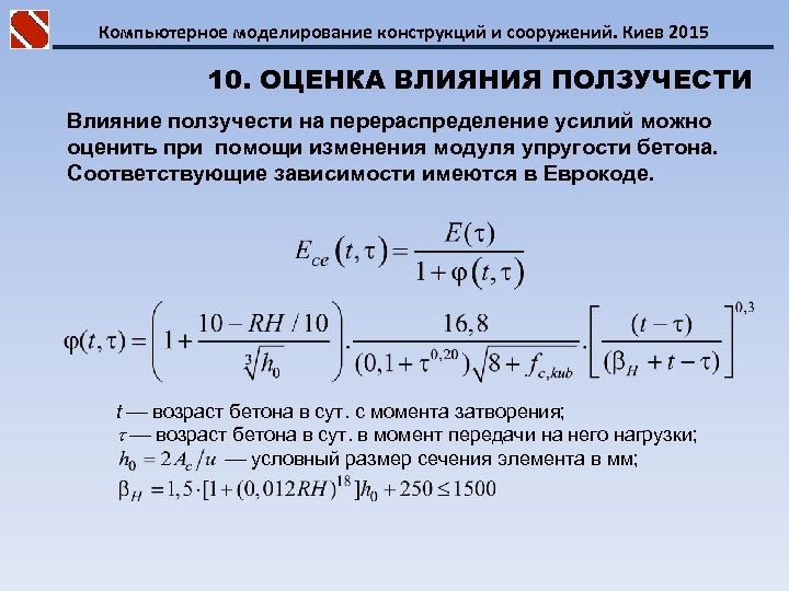 Компьютерное моделирование конструкций и сооружений. Киев 2015 10. ОЦЕНКА ВЛИЯНИЯ ПОЛЗУЧЕСТИ Влияние ползучести на