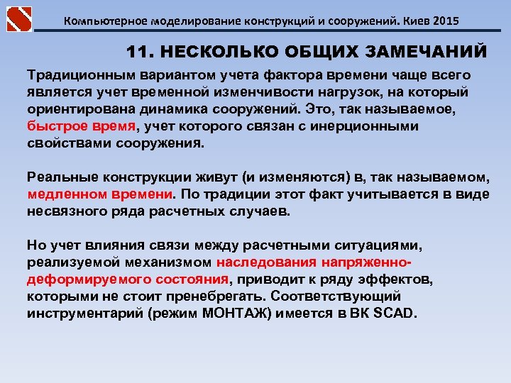 Компьютерное моделирование конструкций и сооружений. Киев 2015 11. НЕСКОЛЬКО ОБЩИХ ЗАМЕЧАНИЙ Традиционным вариантом учета