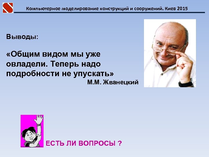 Компьютерное моделирование конструкций и сооружений. Киев 2015 Выводы: «Общим видом мы уже овладели. Теперь