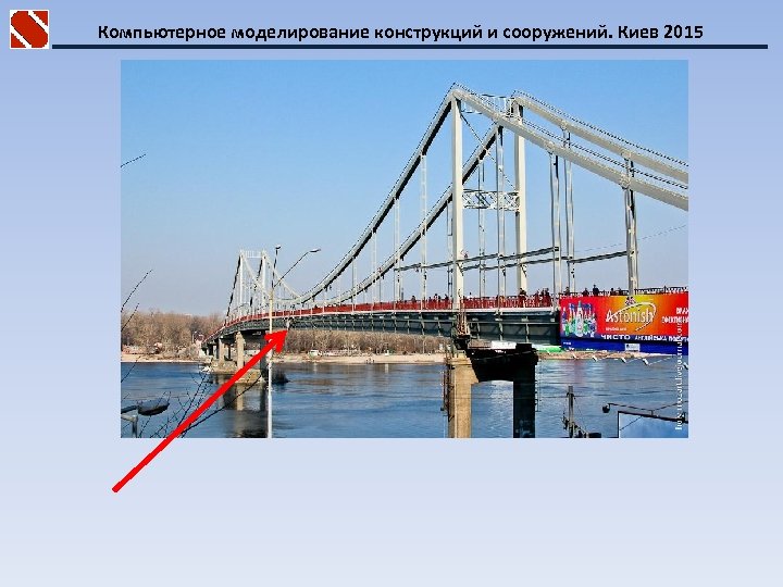 Компьютерное моделирование конструкций и сооружений. Киев 2015 
