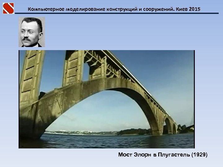 Компьютерное моделирование конструкций и сооружений. Киев 2015 Мост Элорн в Плугастель (1929) 