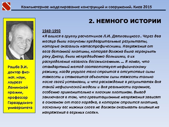 Компьютерное моделирование конструкций и сооружений. Киев 2015 2. НЕМНОГО ИСТОРИИ Рашба Э. И. доктор