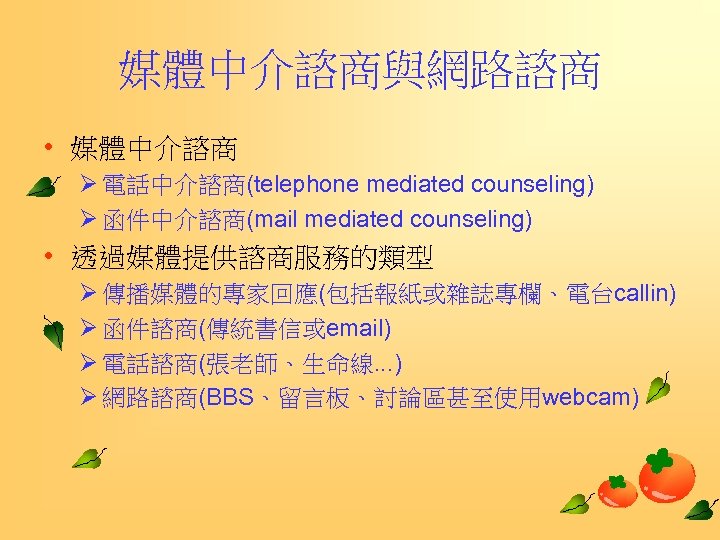 媒體中介諮商與網路諮商 • 媒體中介諮商 Ø 電話中介諮商(telephone mediated counseling) Ø 函件中介諮商(mail mediated counseling) • 透過媒體提供諮商服務的類型 Ø