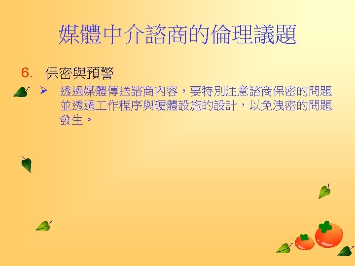 媒體中介諮商的倫理議題 6. 保密與預警 Ø 透過媒體傳送諮商內容，要特別注意諮商保密的問題 並透過 作程序與硬體設施的設計，以免洩密的問題 發生。 