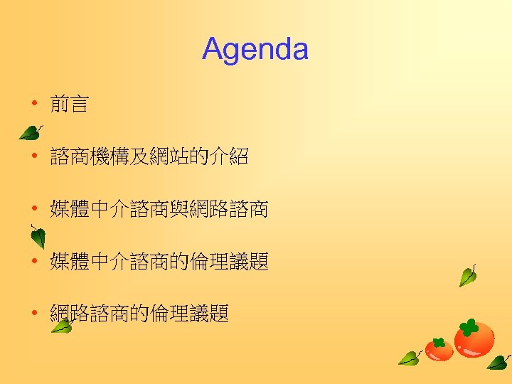 Agenda • 前言 • 諮商機構及網站的介紹 • 媒體中介諮商與網路諮商 • 媒體中介諮商的倫理議題 • 網路諮商的倫理議題 