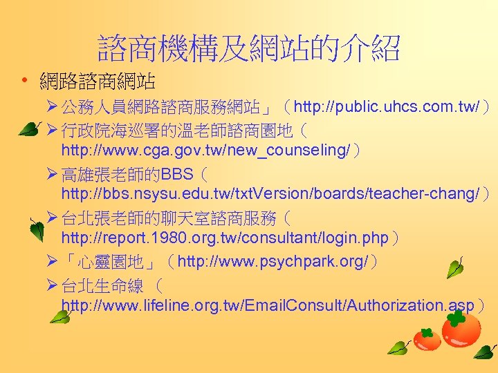 諮商機構及網站的介紹 • 網路諮商網站 Ø 公務人員網路諮商服務網站」（http: //public. uhcs. com. tw/） Ø 行政院海巡署的溫老師諮商園地（ http: //www. cga.