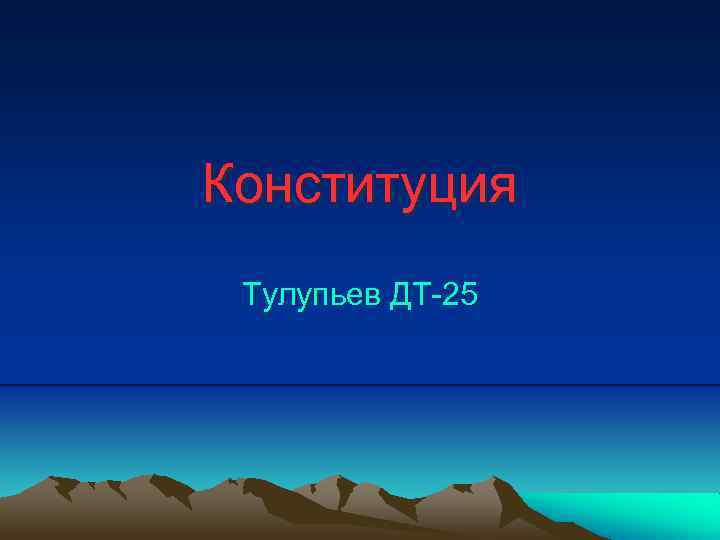 Конституция Тулупьев ДТ-25 