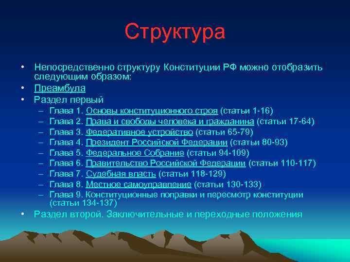 Структура • Непосредственно структуру Конституции РФ можно отобразить следующим образом: • Преамбула • Раздел