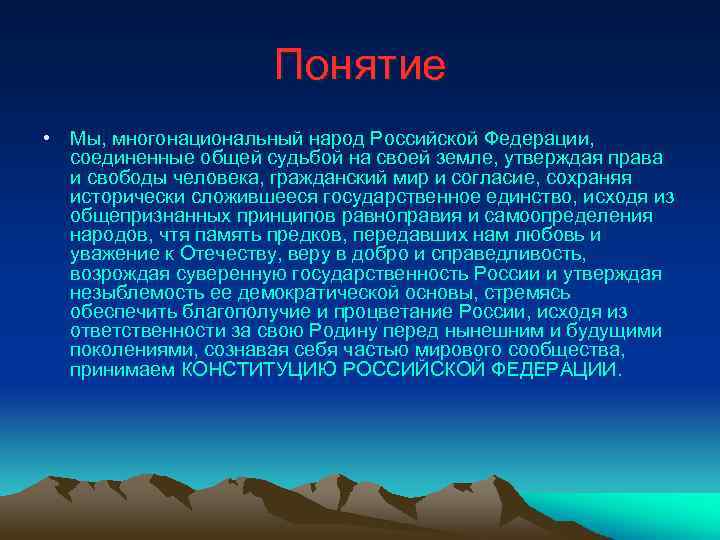 Понятие • Мы, многонациональный народ Российской Федерации, соединенные общей судьбой на своей земле, утверждая