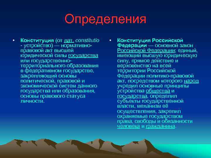 Определения • Конституция (от лат. constitutio - устройство) — нормативноправовой акт высшей юридической силы