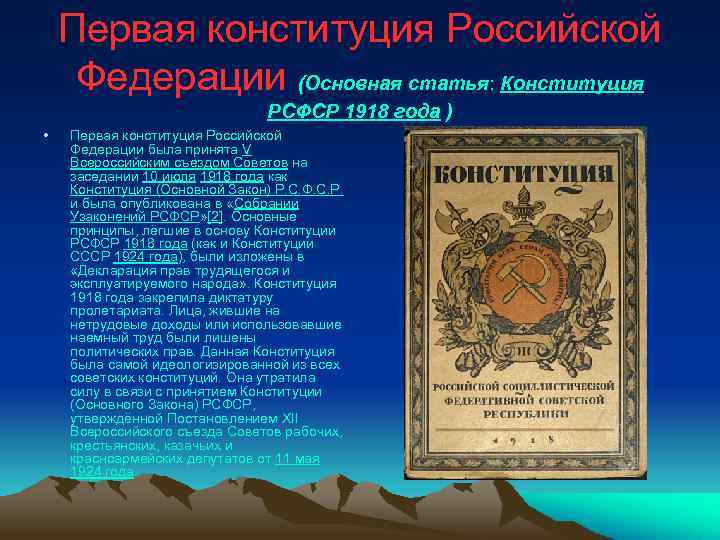 Первая конституция Российской Федерации (Основная статья: Конституция РСФСР 1918 года ) • Первая конституция