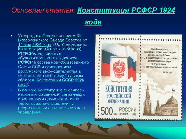 Основная статья: Конституция РСФСР 1924 года • • Утверждена Постановлением XII Всероссийского Съезда Советов