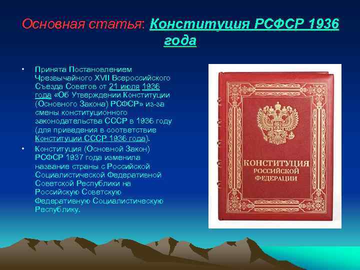 Основная статья: Конституция РСФСР 1936 года • • Принята Постановлением Чрезвычайного XVII Всероссийского Съезда