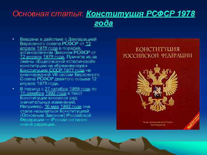 Основные положения конституции. Конституция основной закон РСФСР 1978. Правовой статус личности Конституции РСФСР 1978. Конституция 1978 года основные положения. Общая характеристика Конституции 1978.