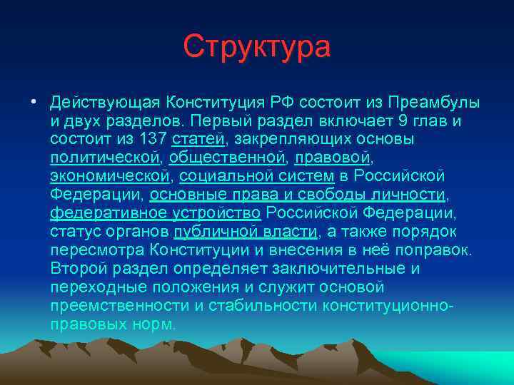 Структура • Действующая Конституция РФ состоит из Преамбулы и двух разделов. Первый раздел включает