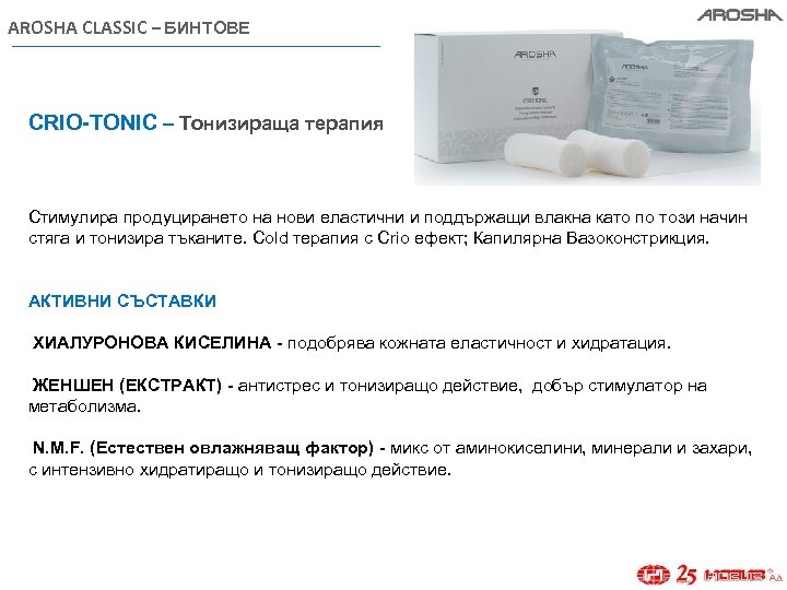 AROSHA CLASSIC – БИНТОВЕ CRIO-TONIC – Тонизираща терапия Стимулира продуцирането на нови еластични и