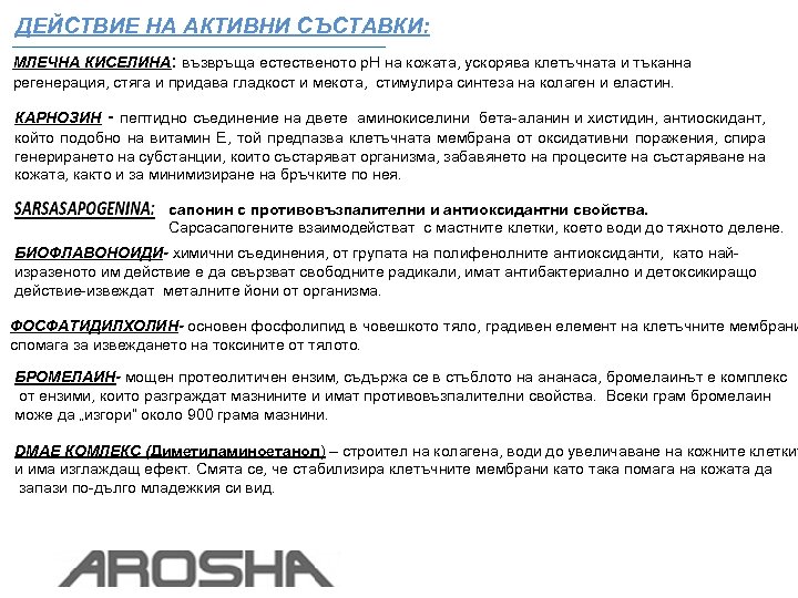 ДЕЙСТВИЕ НА АКТИВНИ СЪСТАВКИ: МЛЕЧНА КИСЕЛИНА: възвръща естественото р. Н на кожата, ускорява клетъчната