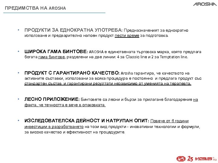 ПРЕДИМСТВА НА AROSHA • ПРОДУКТИ ЗА ЕДНОКРАТНА УПОТРЕБА: Предназначеният за еднократно използване и предварително