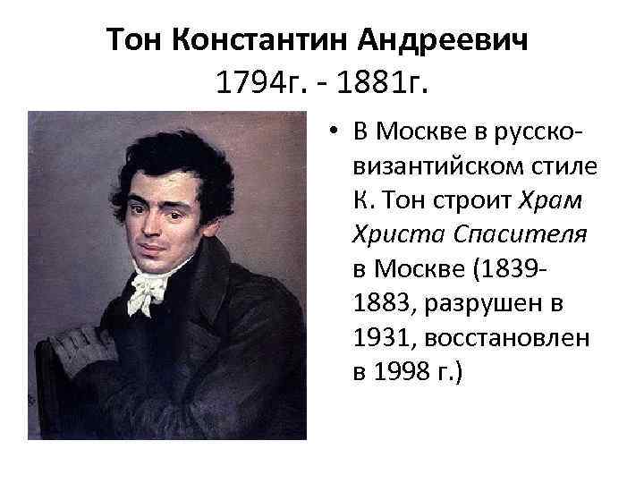 Тон Константин Андреевич 1794 г. - 1881 г. • В Москве в руссковизантийском стиле