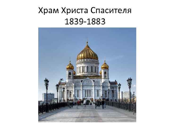 Храм Христа Спасителя 1839 -1883 