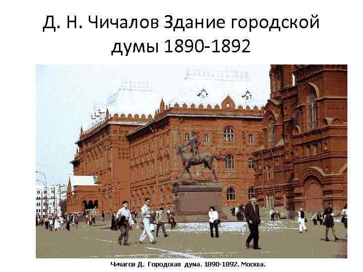 Д. Н. Чичалов Здание городской думы 1890 -1892 