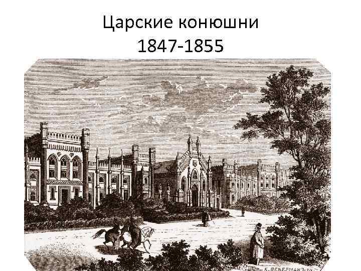 Царские конюшни 1847 -1855 