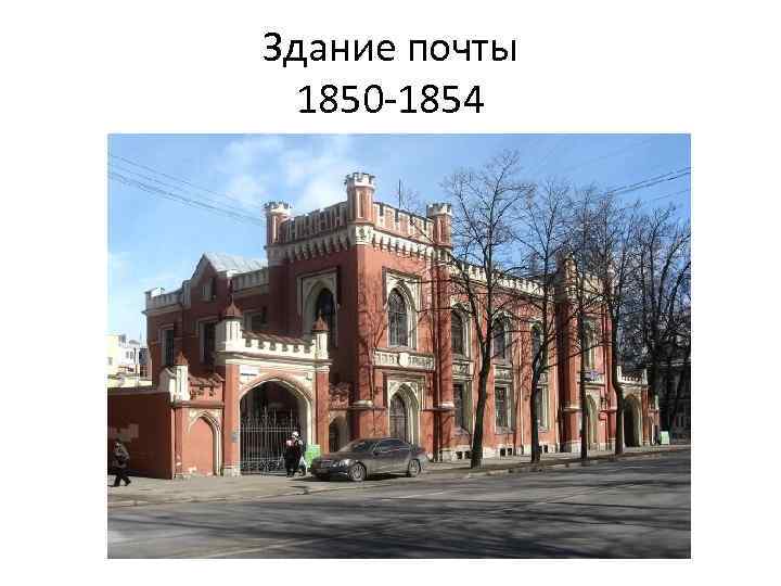 Здание почты 1850 -1854 