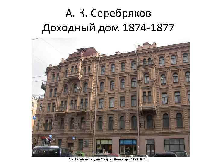 А. К. Серебряков Доходный дом 1874 -1877 