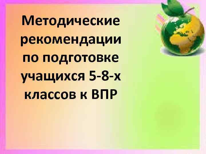 Методические рекомендации по подготовке учащихся 5 -8 -х классов к ВПР 