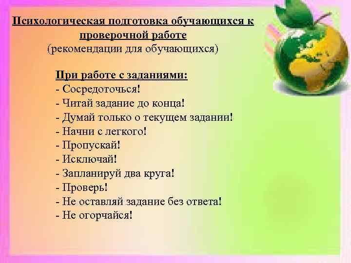 Психологическая подготовка обучающихся к проверочной работе (рекомендации для обучающихся) При работе с заданиями: -