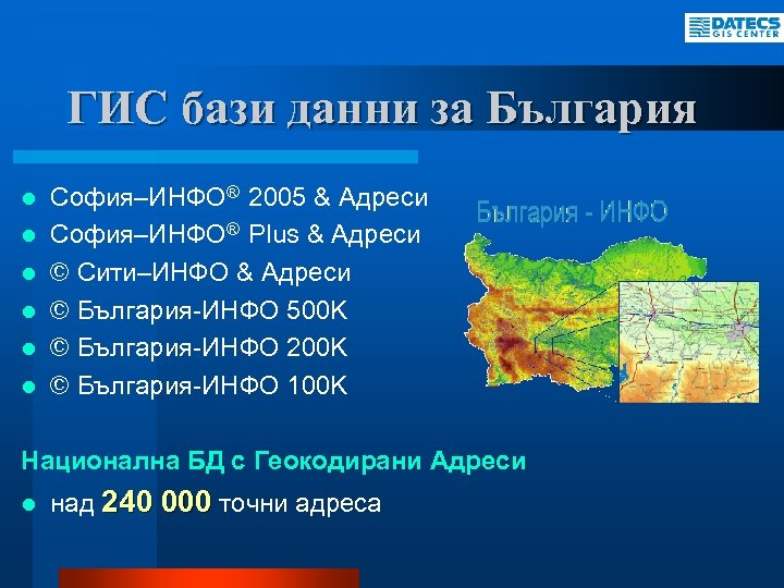 ГИС бази данни за България l l l София–ИНФО® 2005 & Адреси София–ИНФО® Plus
