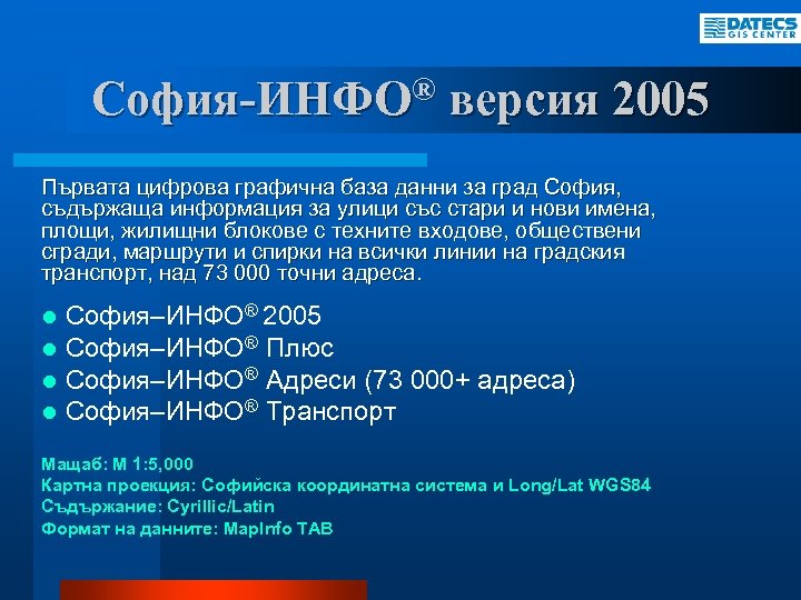 София-ИНФО® версия 2005 Първата цифрова графична база данни за град София, съдържаща информация за