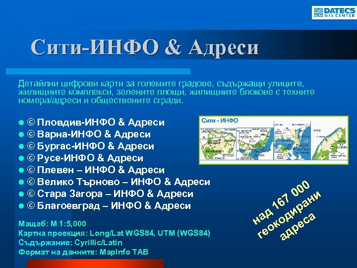 Сити-ИНФО & Адреси Детайлни цифрови карти за големите градове, съдържащи улиците, жилищните комплекси, зелените