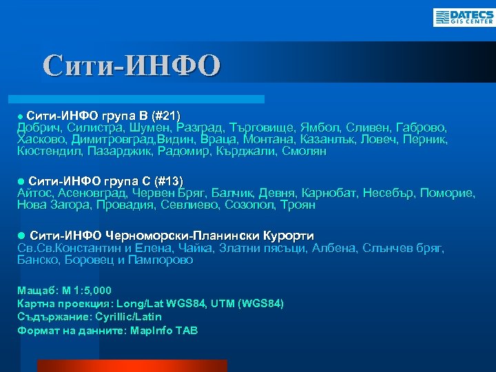 Сити-ИНФО l Сити-ИНФО група B (#21) Добрич, Силистра, Шумен, Разград, Търговище, Ямбол, Сливен, Габрово,
